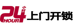 郧西24小时上门开锁公司
